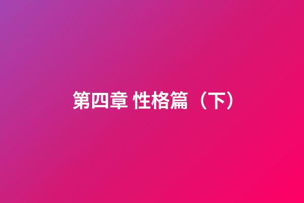 第四章 性格篇（下）
